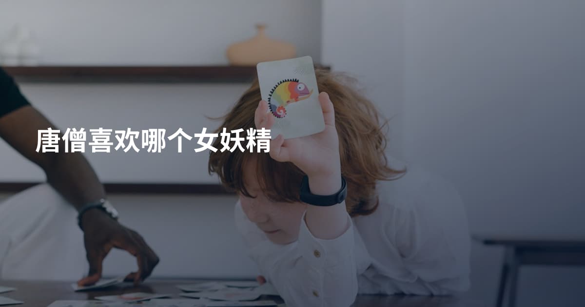 唐僧喜欢哪个女妖精