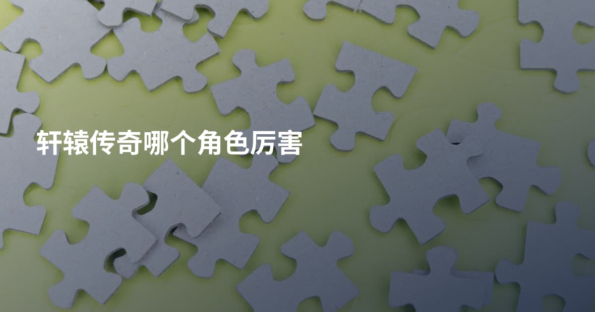 轩辕传奇哪个角色厉害