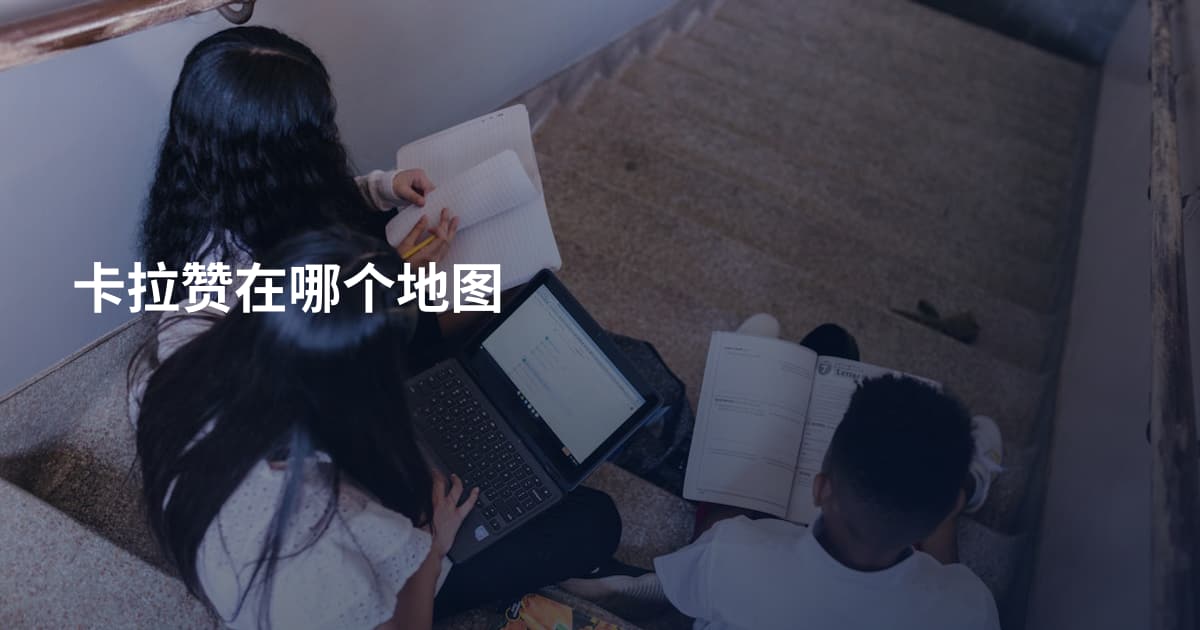 卡拉赞在哪个地图