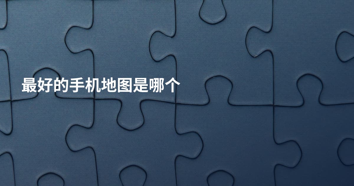 最好的手机地图是哪个