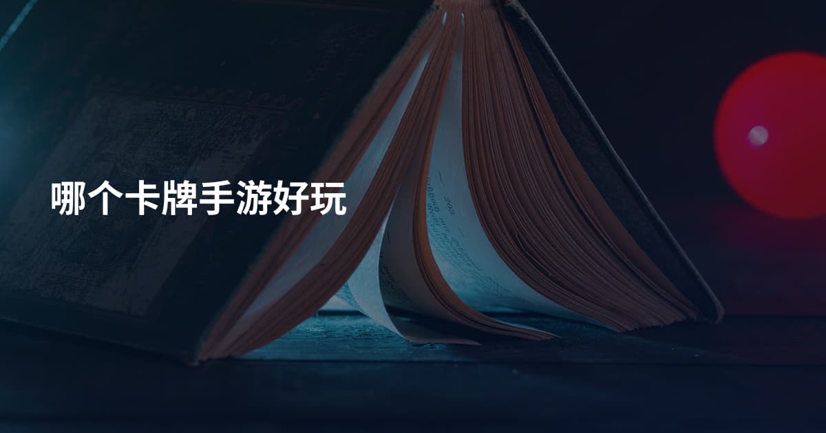 哪个卡牌手游好玩