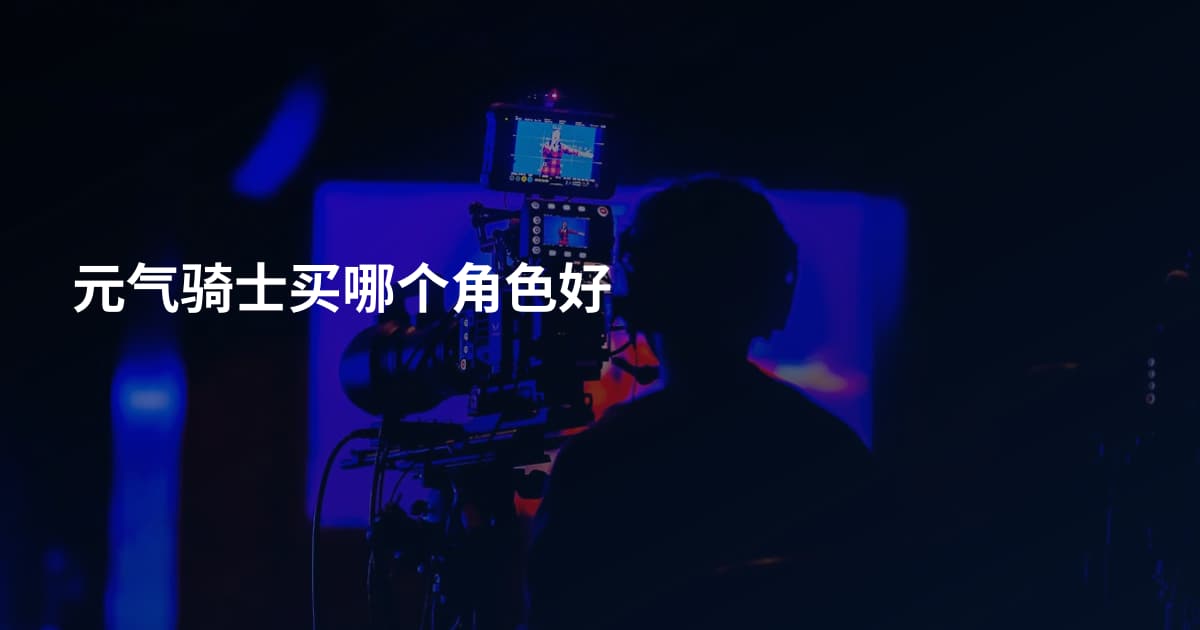 元气骑士买哪个角色好