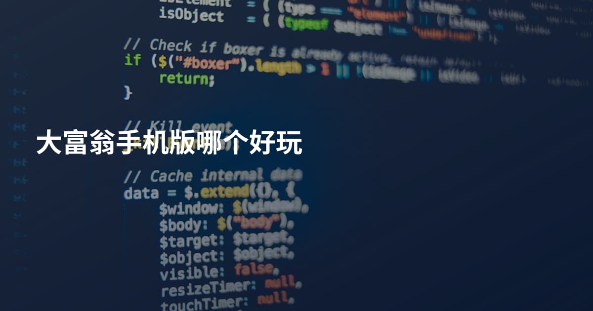大富翁手机版哪个好玩