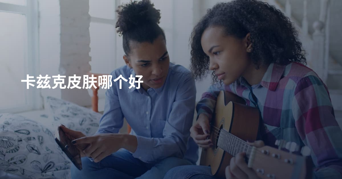 卡兹克皮肤哪个好