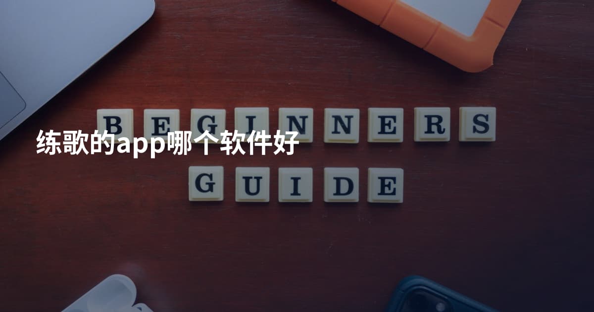 练歌的app哪个软件好