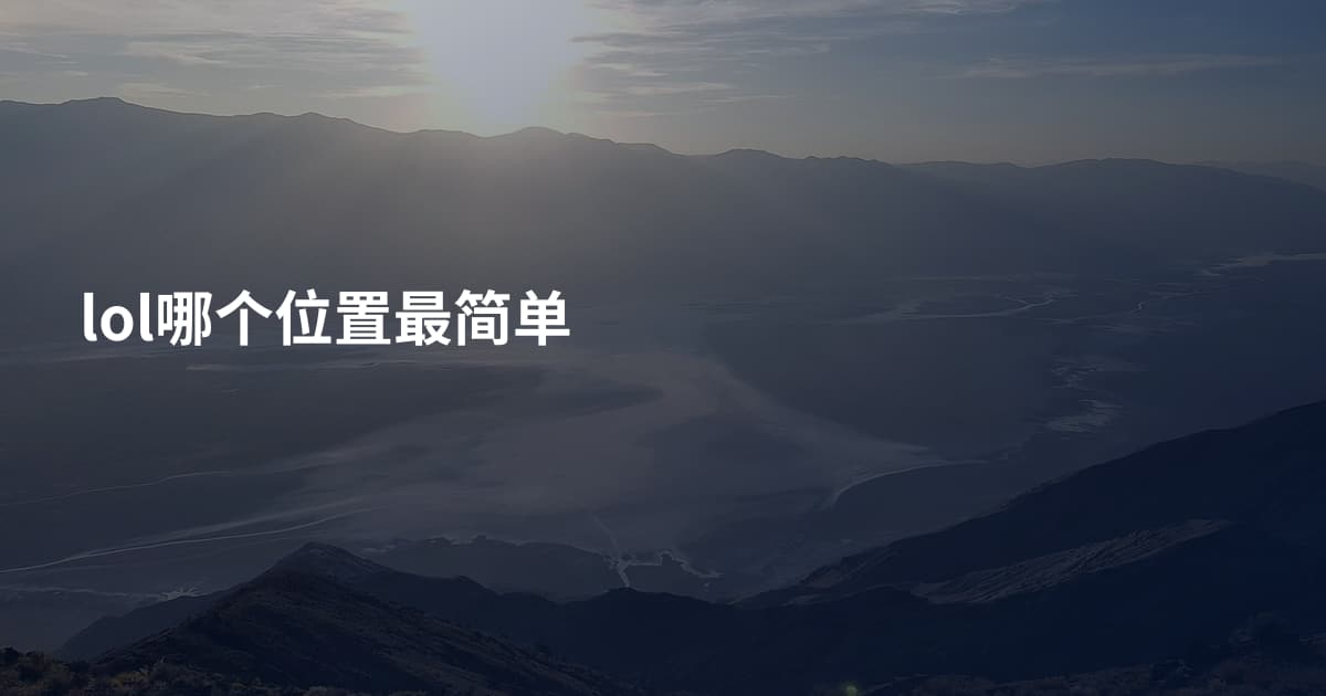 lol哪个位置最简单
