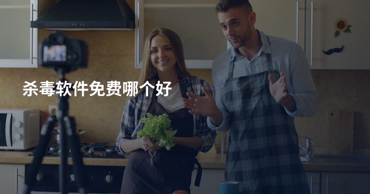 杀毒软件免费哪个好