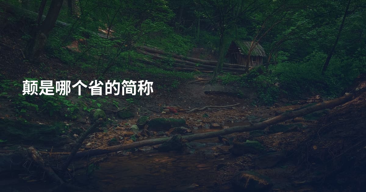 颠是哪个省的简称