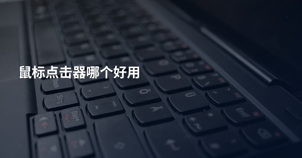 鼠标点击器哪个好用