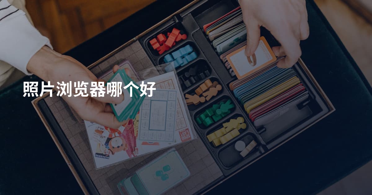 照片浏览器哪个好