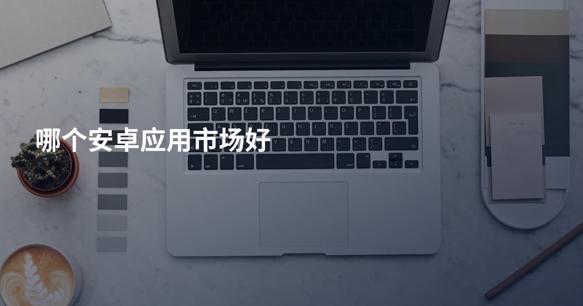 哪个安卓应用市场好