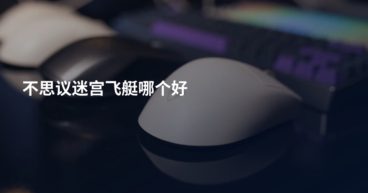 不思议迷宫飞艇哪个好