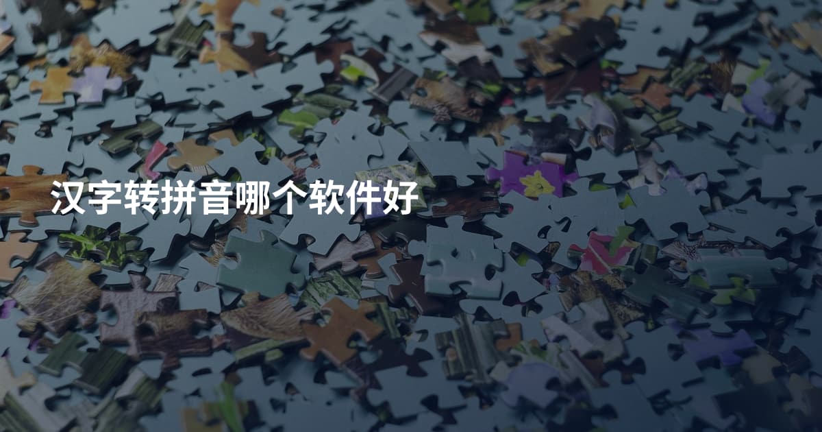 汉字转拼音哪个软件好