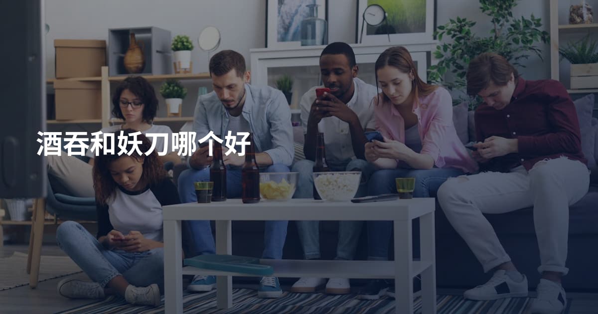 酒吞和妖刀哪个好