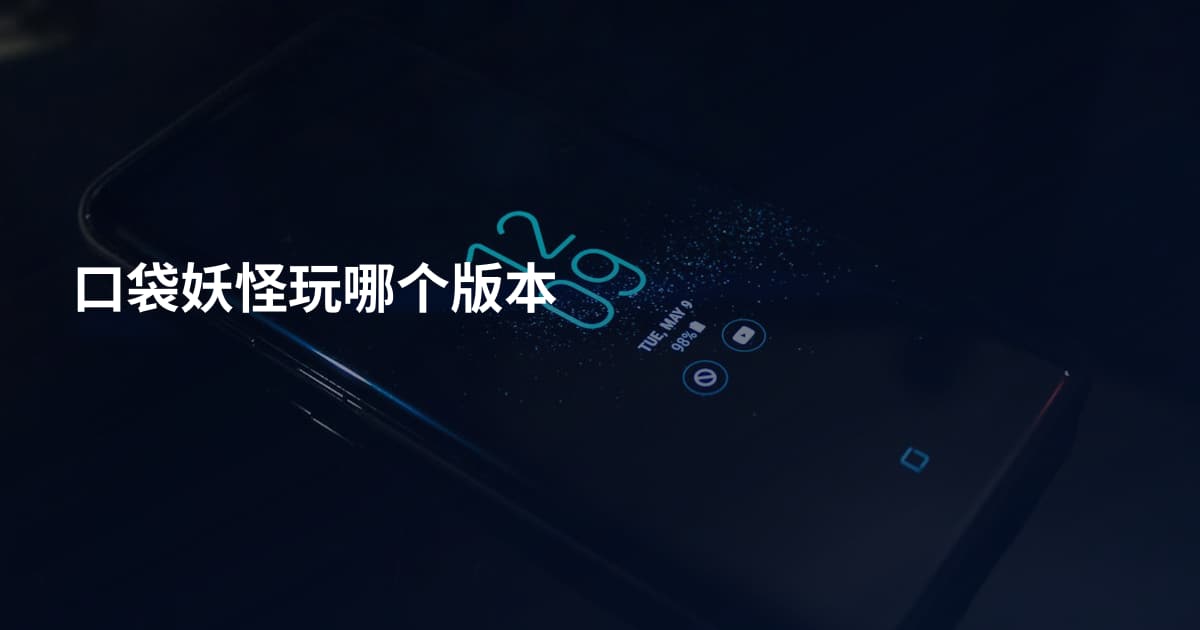 口袋妖怪玩哪个版本