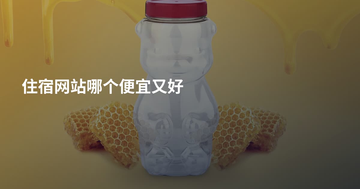 住宿网站哪个便宜又好