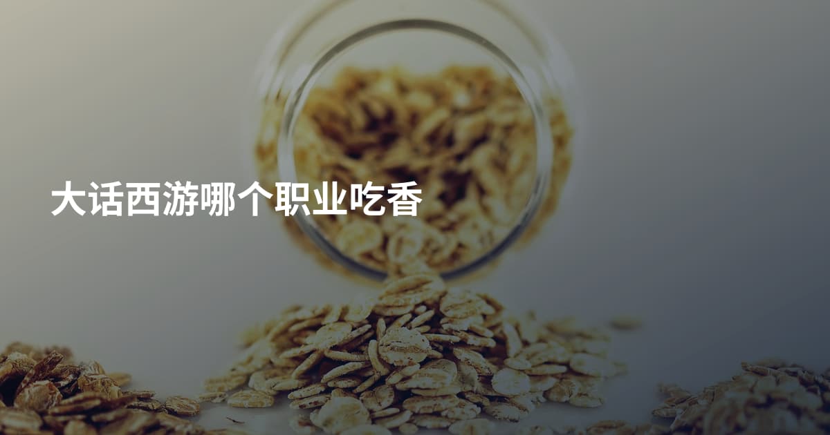 大话西游哪个职业吃香