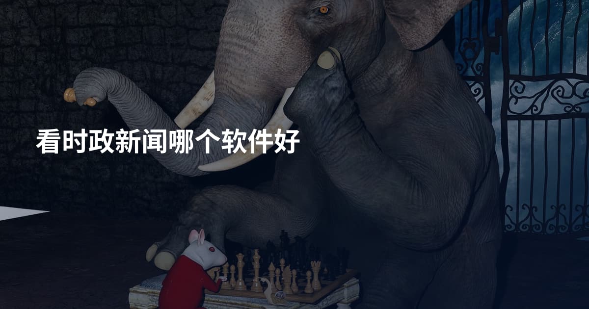 看时政新闻哪个软件好
