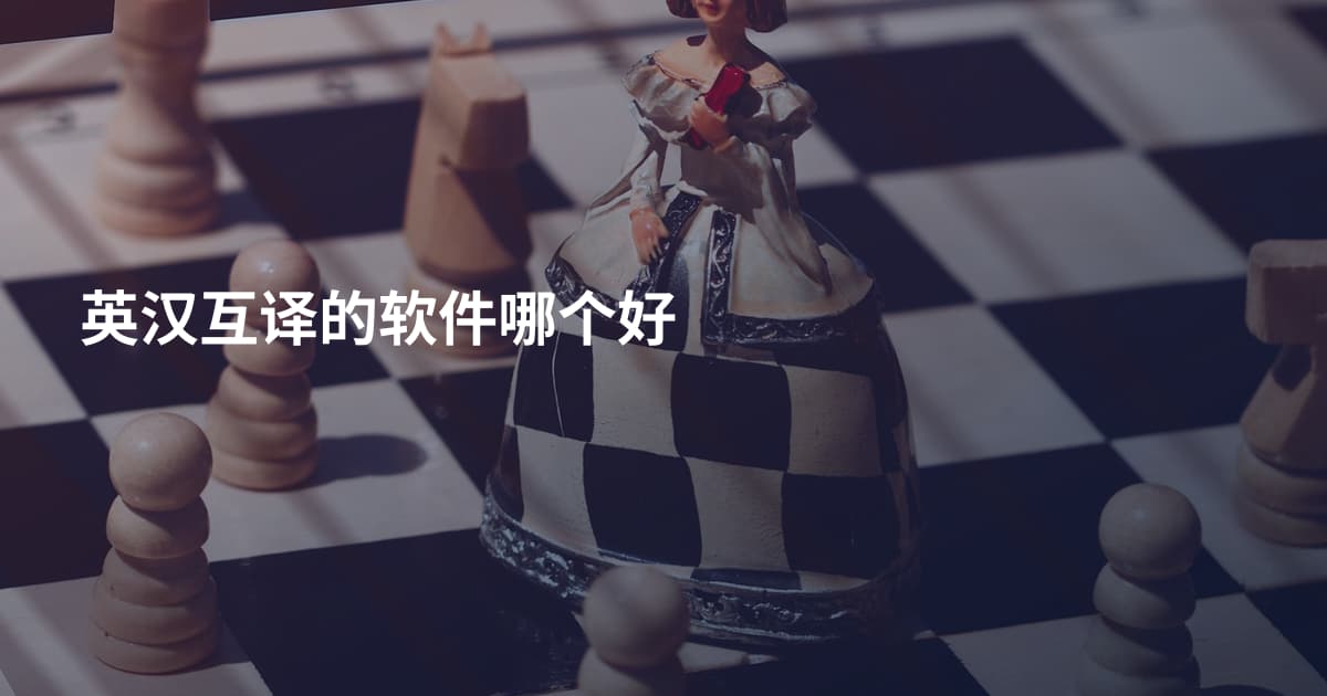 英汉互译的软件哪个好