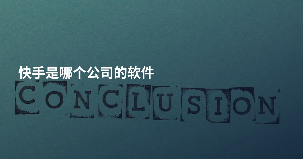 快手是哪个公司的软件