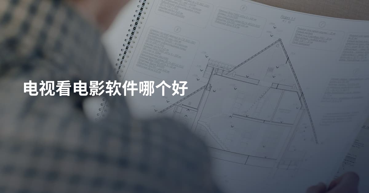 电视看电影软件哪个好