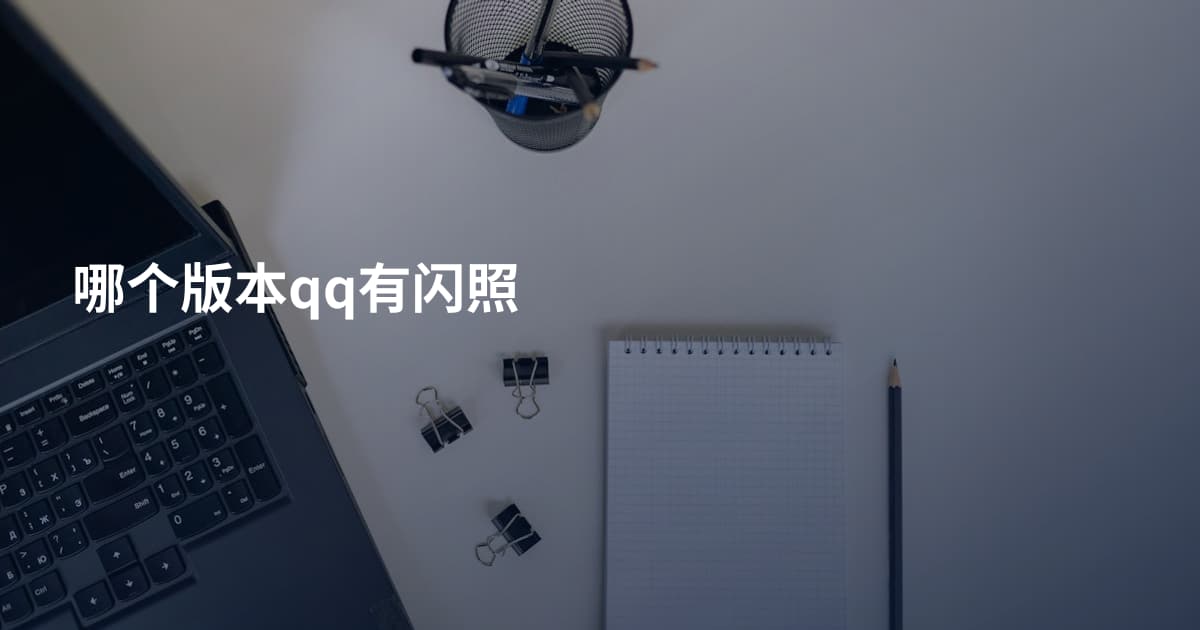 哪个版本qq有闪照
