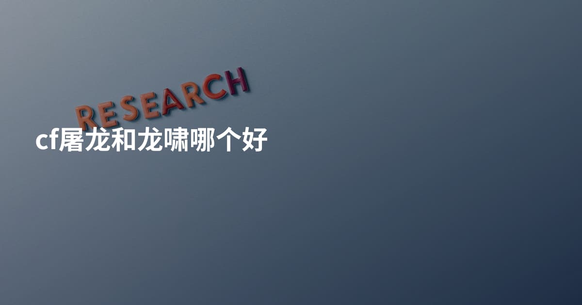 cf屠龙和龙啸哪个好