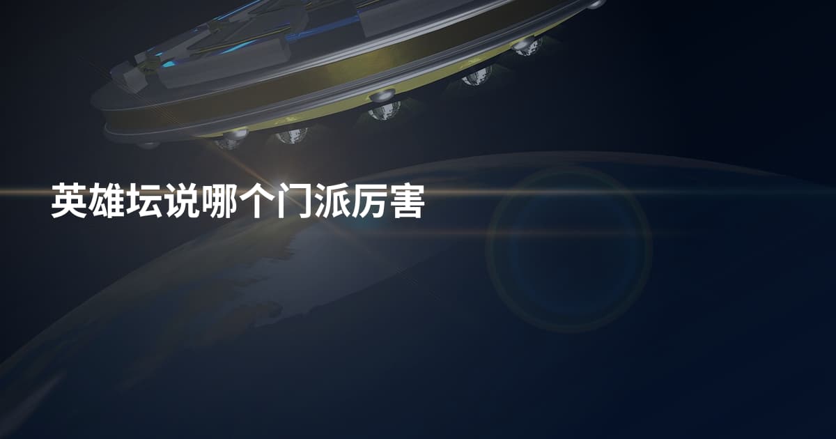 英雄坛说哪个门派厉害
