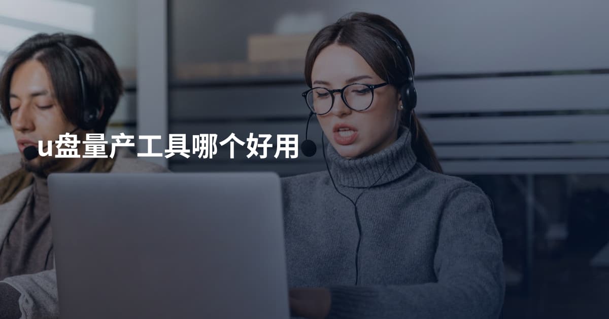 u盘量产工具哪个好用
