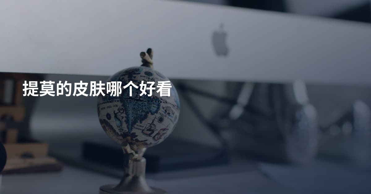提莫的皮肤哪个好看