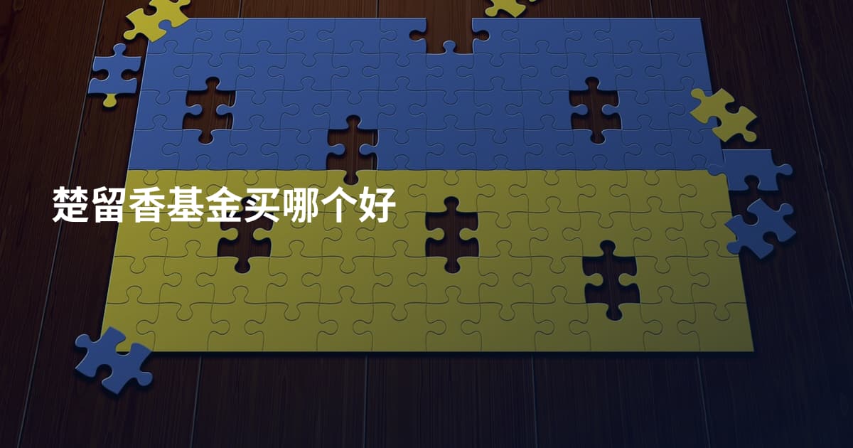 楚留香基金买哪个好