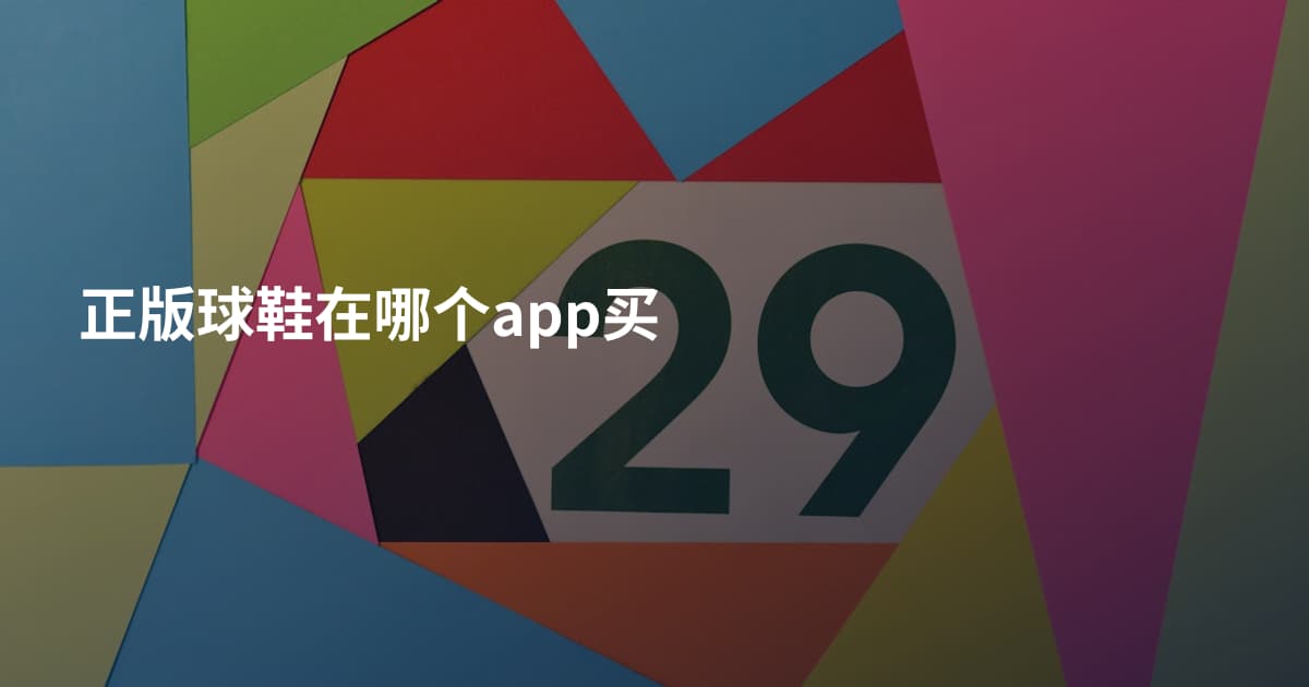 正版球鞋在哪个app买