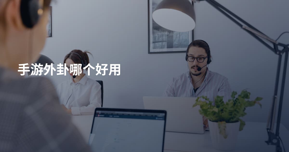 手游外卦哪个好用