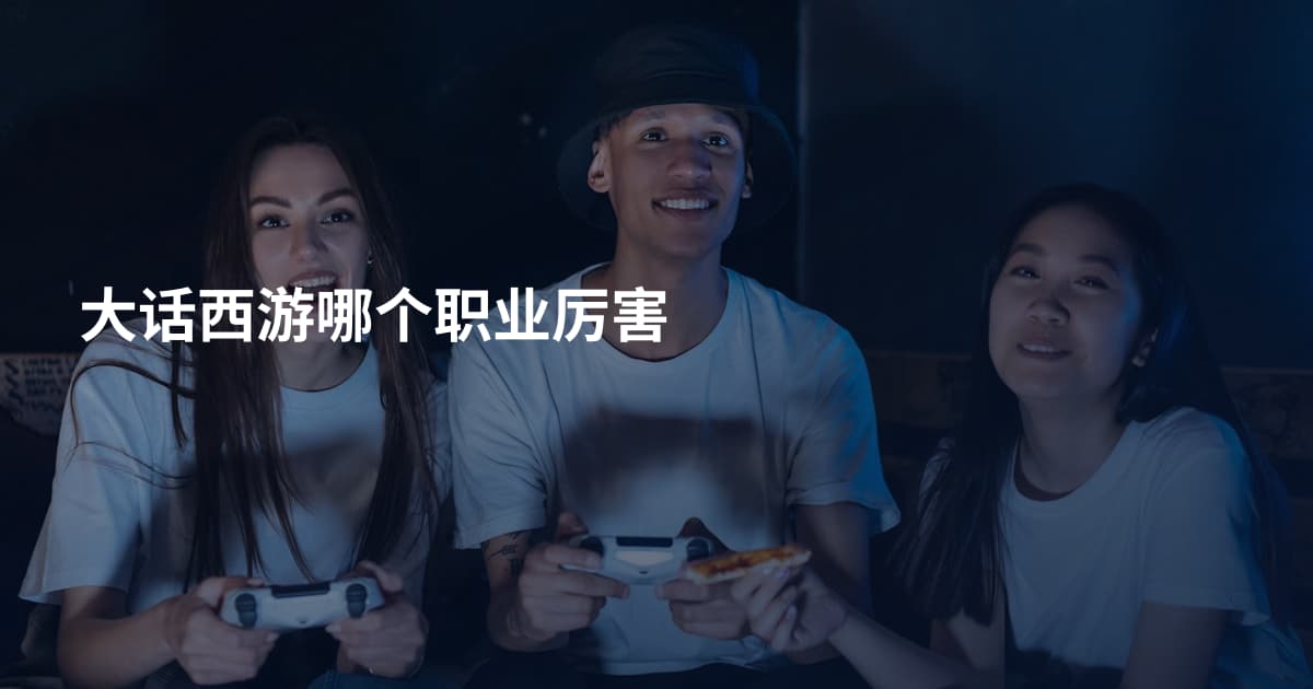 大话西游哪个职业厉害