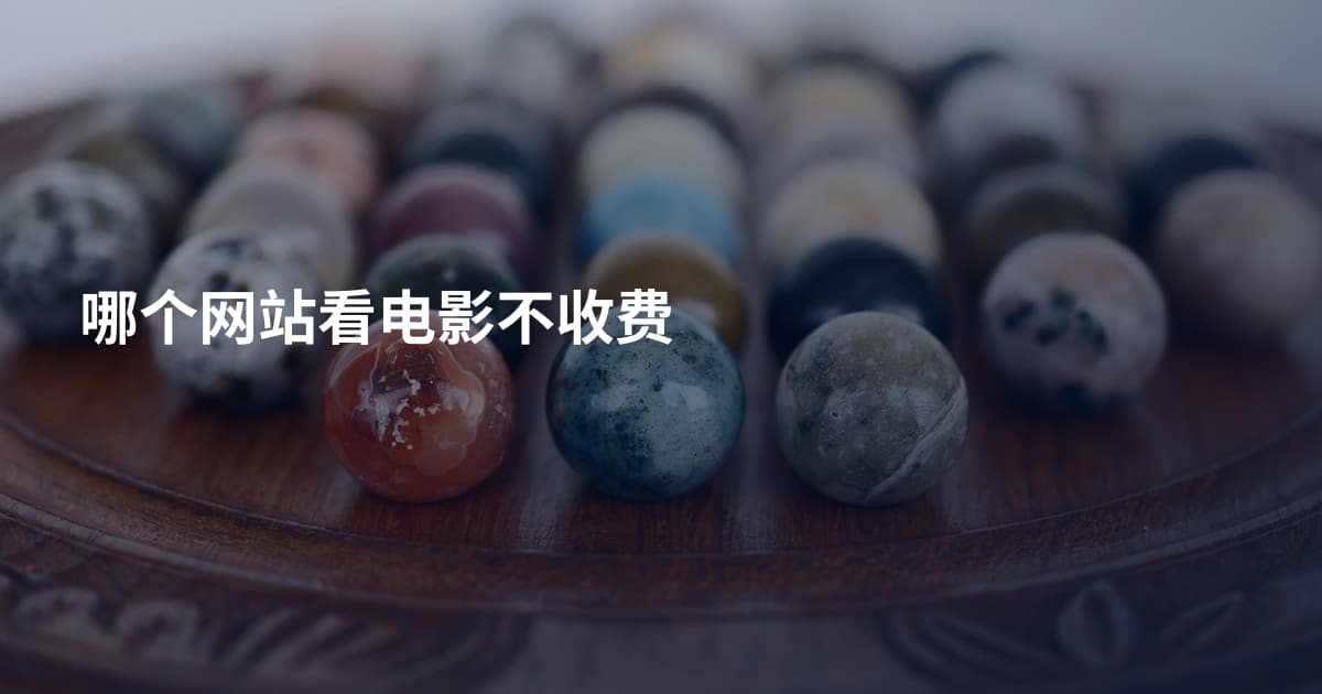 哪个网站看电影不收费