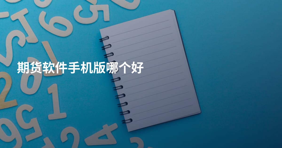 期货软件手机版哪个好
