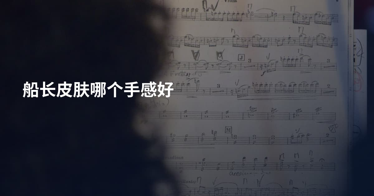 船长皮肤哪个手感好
