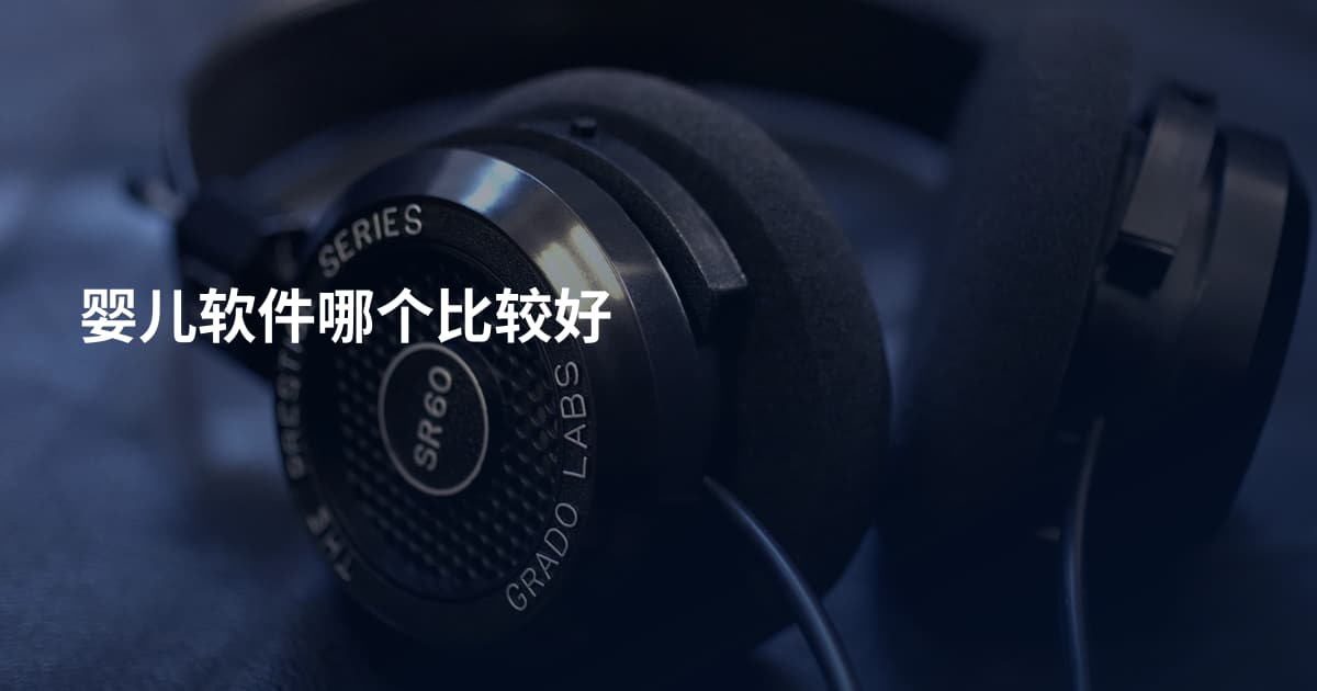 婴儿软件哪个比较好