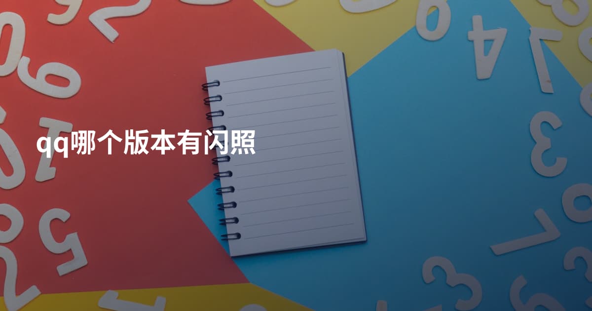 qq哪个版本有闪照