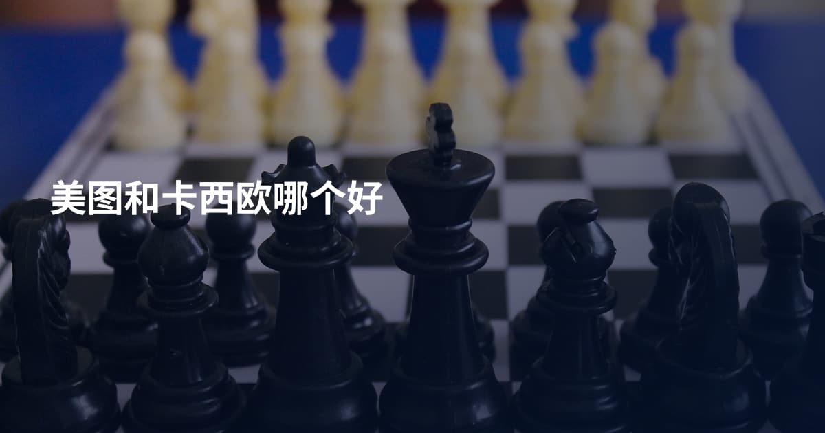 美图和卡西欧哪个好