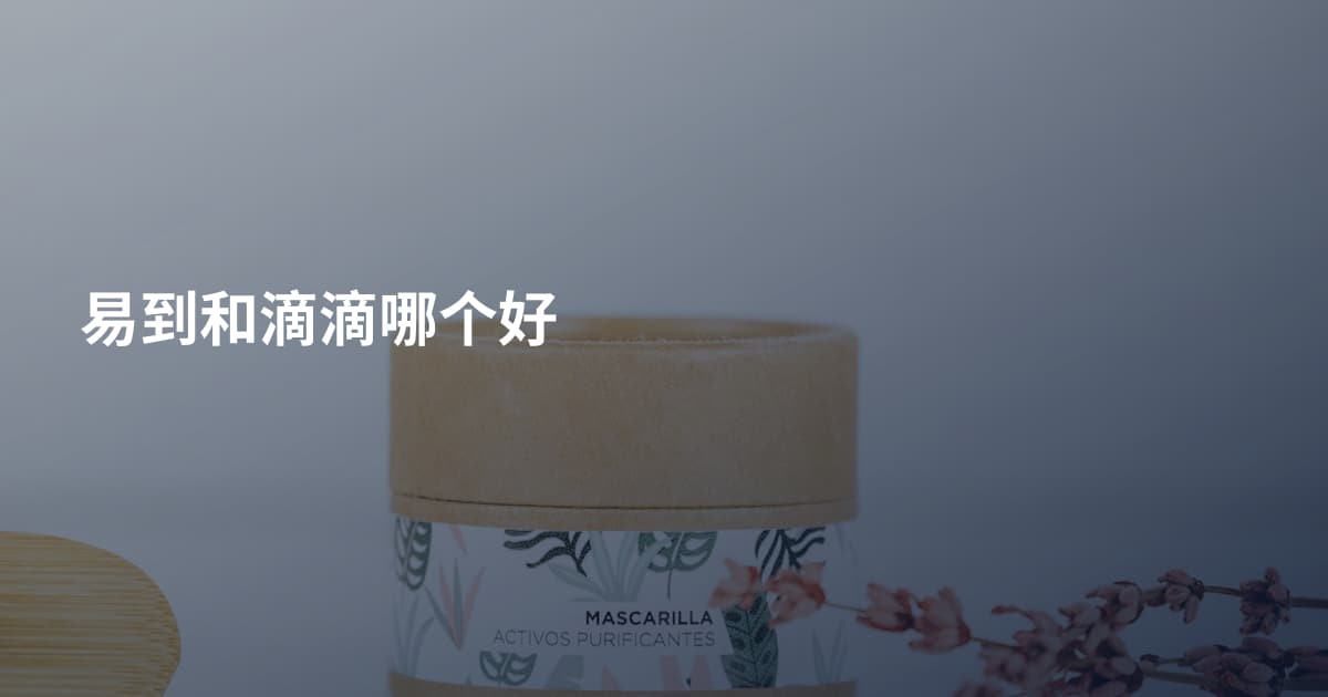 易到和滴滴哪个好