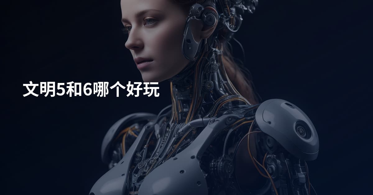 文明5和6哪个好玩