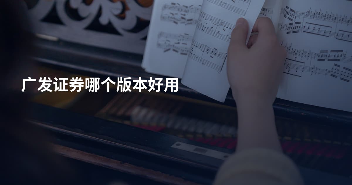 广发证券哪个版本好用