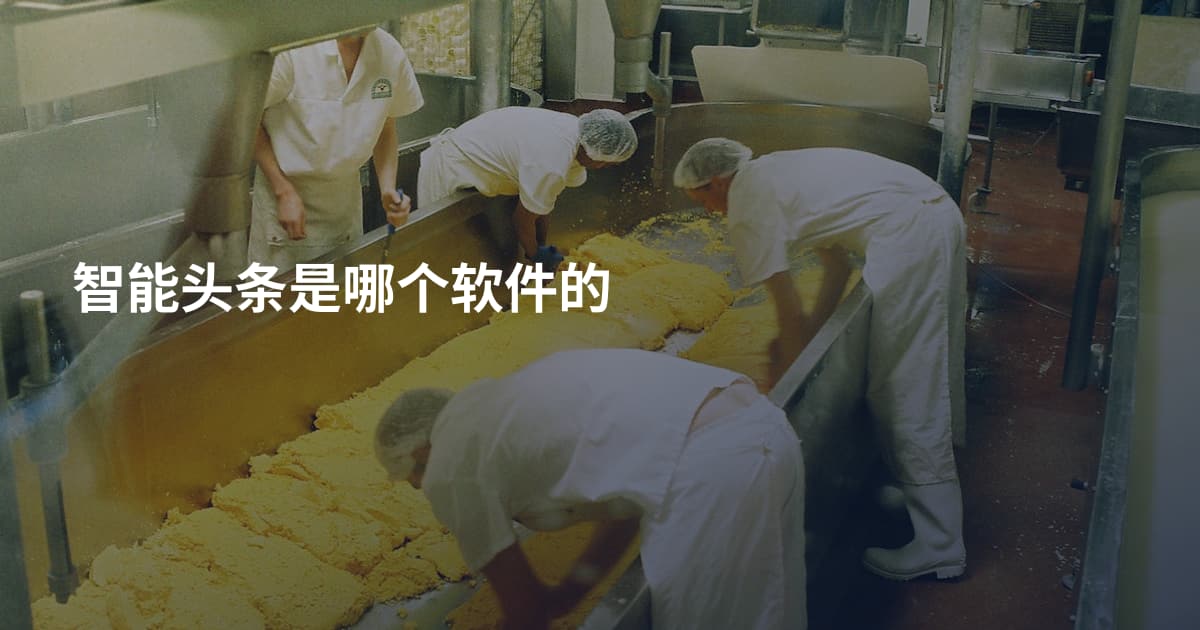 智能头条是哪个软件的