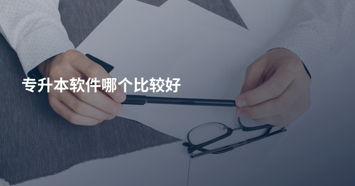 专升本软件哪个比较好