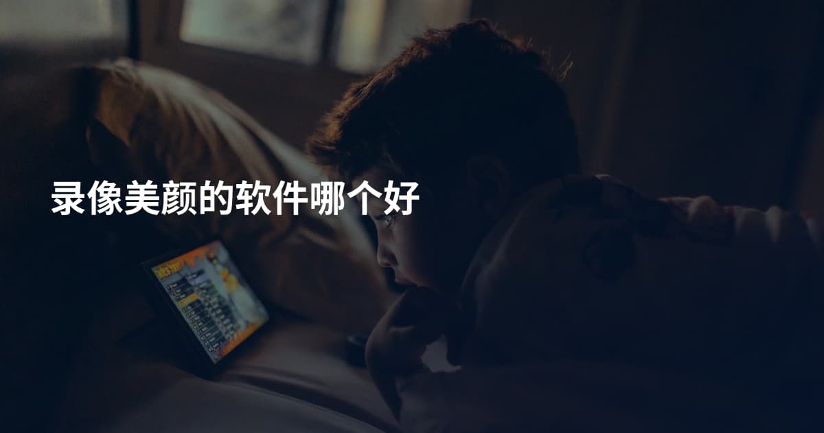 录像美颜的软件哪个好