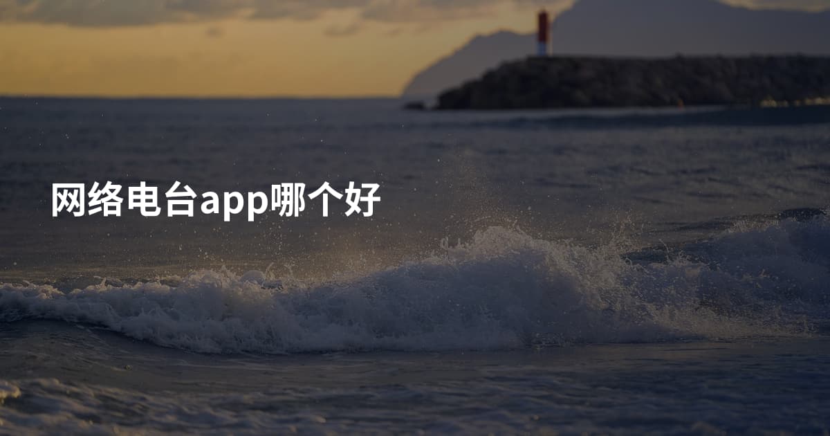 网络电台app哪个好
