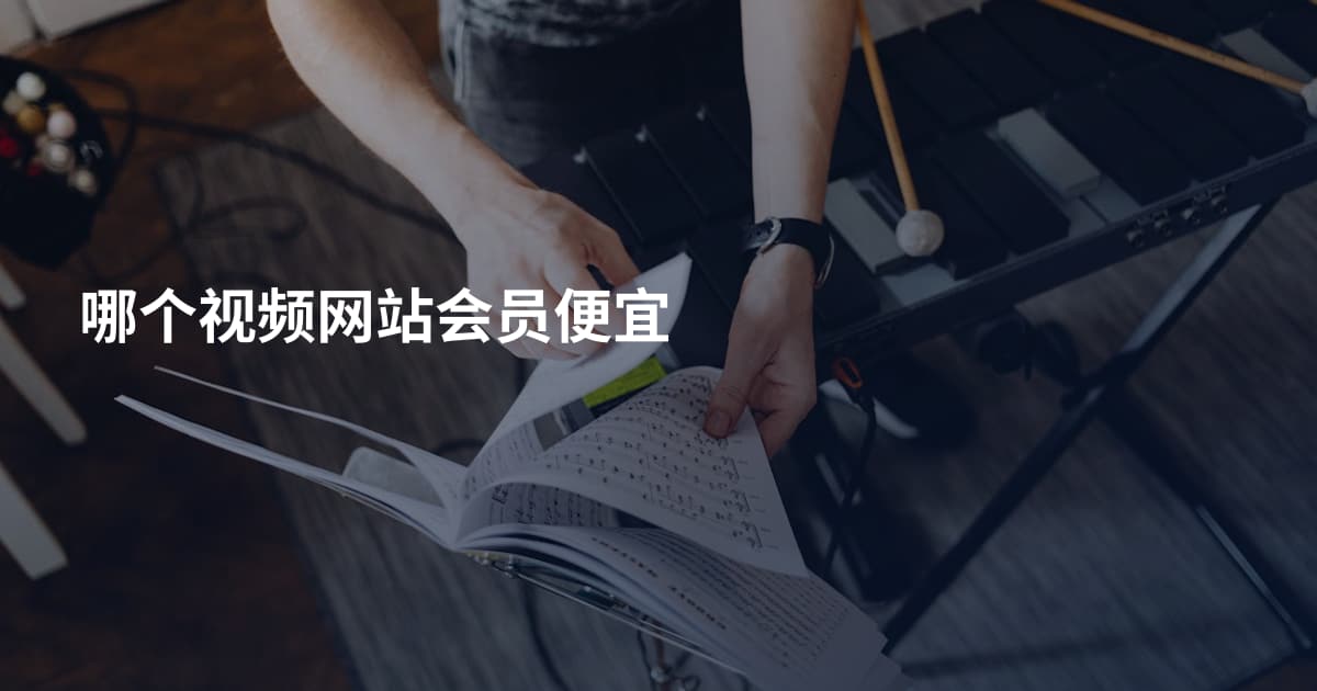 哪个视频网站会员便宜