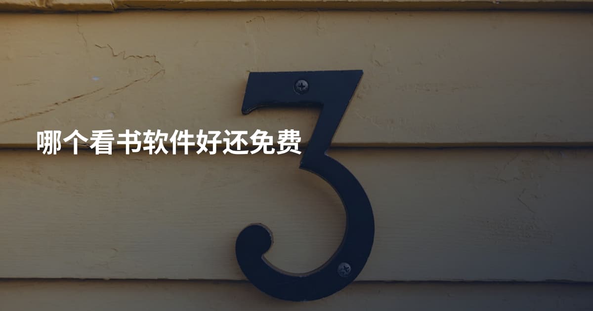 哪个看书软件好还免费