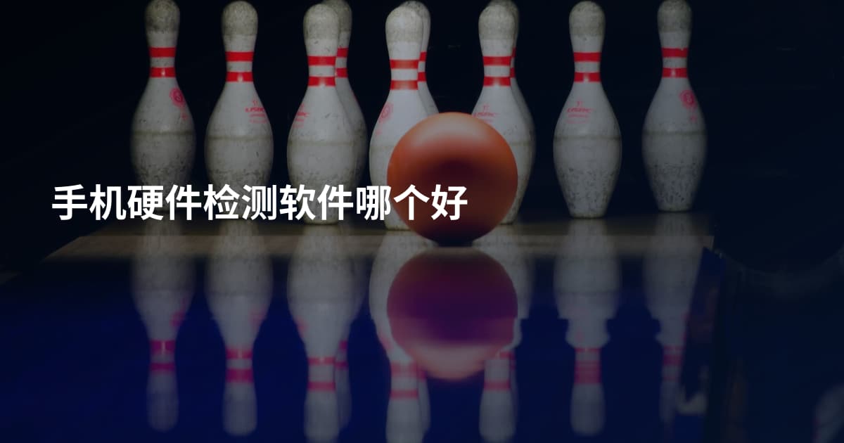手机硬件检测软件哪个好